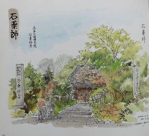 同じところの二つの絵 中村善策展 : 松謡堂文庫